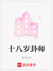 十八岁卦师在线阅读