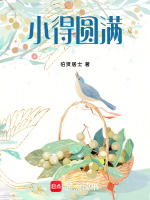 小得圆满最新章节在线阅读