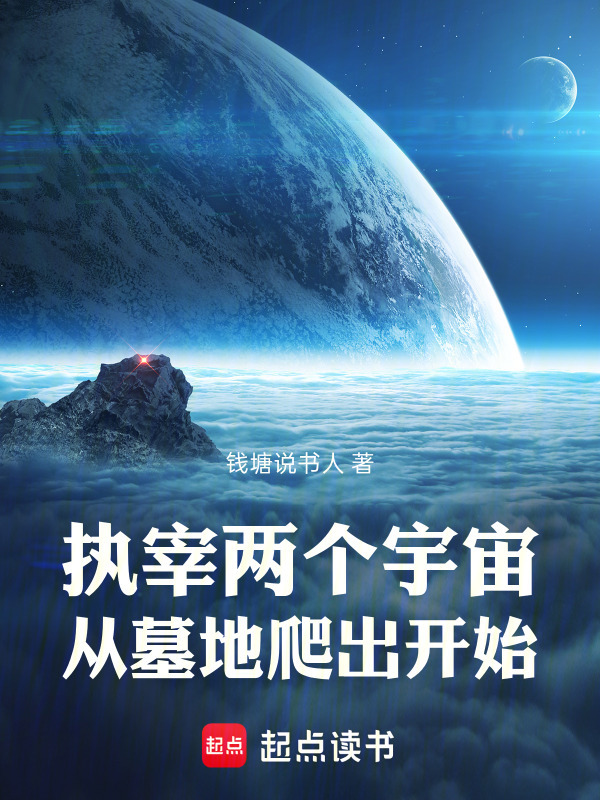 执宰两个宇宙，从墓地爬出开始在线阅读