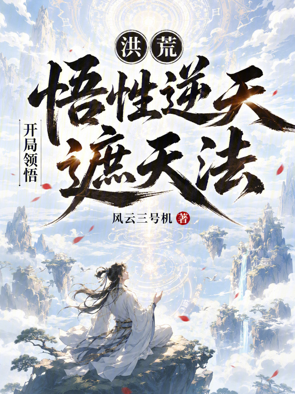 洪荒：悟性逆天，开局领悟遮天法在线阅读