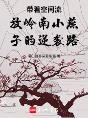 带着空间流放岭南小燕子的逆袭路在线阅读