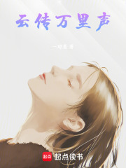 云传万里声在线阅读