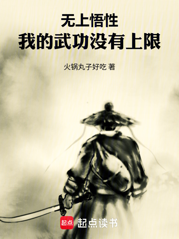 无上悟性，我的武功没有上限！在线阅读