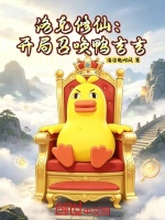 洛克修仙：开局召唤鸭吉吉最新章节在线阅读