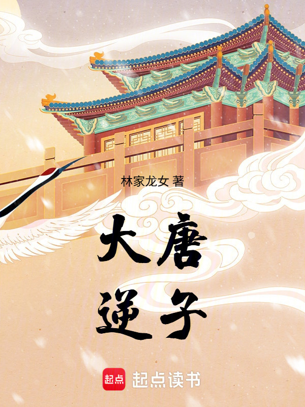 大唐逆子在线阅读