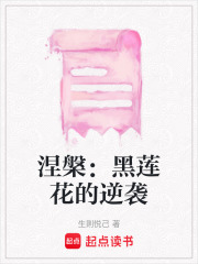 涅槃：黑莲花的逆袭在线阅读