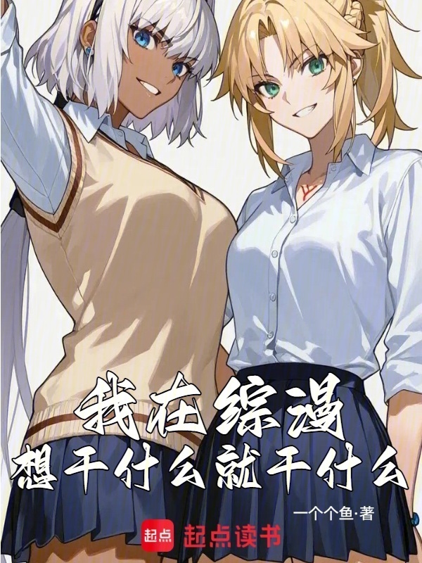 我在综漫想干什么就干什么在线阅读