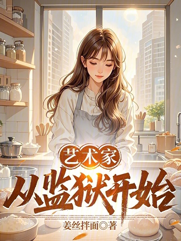 艺术家从监狱开始在线阅读