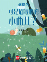 您说的可是眉眼般的小曲儿？最新章节在线阅读