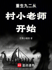 重生九二从村小老师开始在线阅读