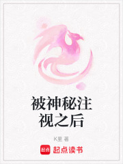 被神秘注视之后在线阅读