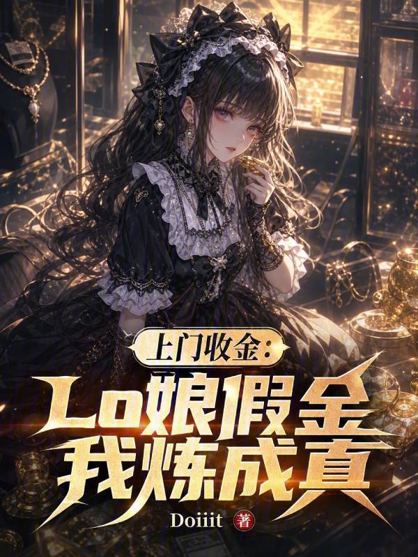 上门收金：Lo娘假金我炼成真在线阅读