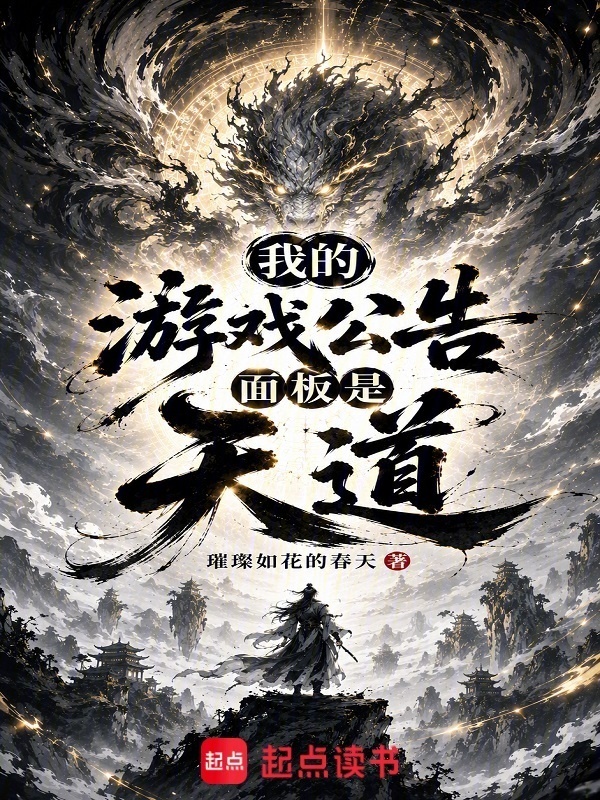 我的游戏公告面板是天道？在线阅读