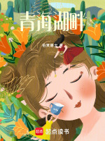 青海湖畔最新章节在线阅读