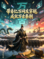 带着亿万网友穿越，成就万古秦朝封面