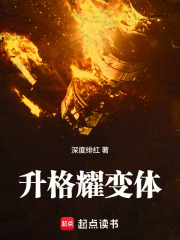 升格耀变体在线阅读