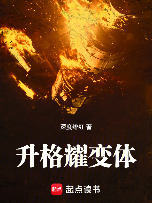 升格耀变体在线阅读