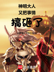 神明大人又把事情搞砸了在线阅读