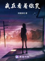 我在看着你笑在线阅读