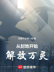 从封地开始解放万灵在线阅读