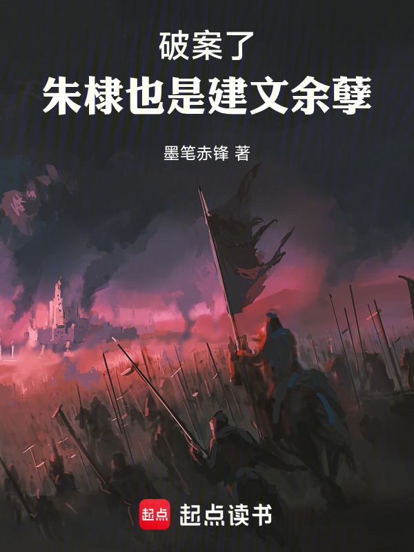 破案了，朱棣也是建文余孽在线阅读