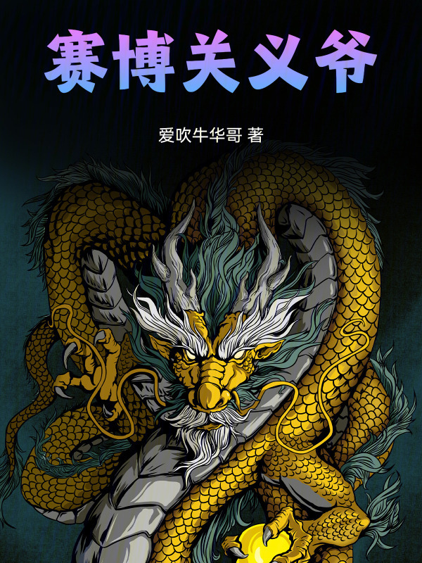 赛博关义爷在线阅读