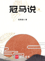 冠马说最新章节在线阅读