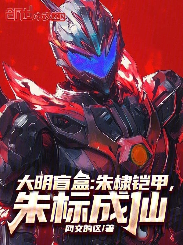 大明盲盒：朱棣铠甲，朱标成仙在线阅读