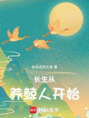 长生从养鲸人开始