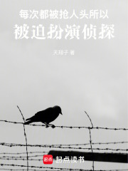 每次都被抢人头所以被迫扮演侦探在线阅读