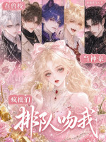 在兽校当神豪，疯批们排队吻我封面