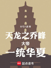 天龙之乔峰大帝一统华夏在线阅读