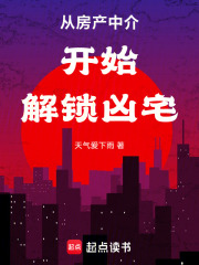 从房产中介开始解锁凶宅在线阅读