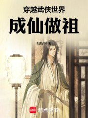 穿越武侠世界成仙做祖在线阅读