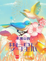 不周山的梦与星辰最新章节在线阅读