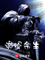 诡烬余生