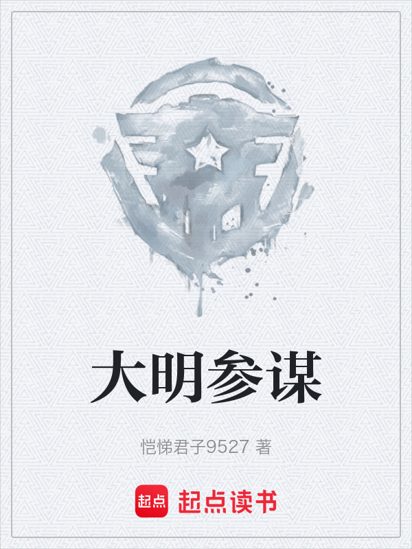 大明参谋在线阅读