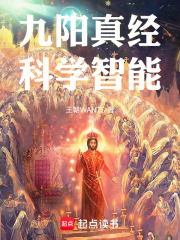 九阳真经：科学智能在线阅读