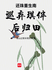 还珠重生南巡弃琪伴后归田在线阅读