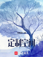 定制空间最新章节在线阅读