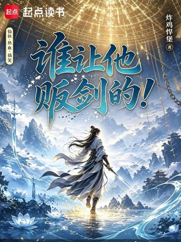 这剑谁贩的！在线阅读