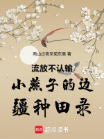 流放不认输小燕子的边疆种田录最新章节在线阅读