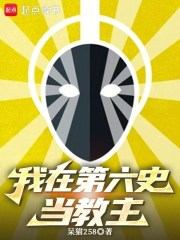 我在第六史当教主在线阅读