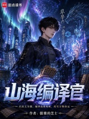 山海编译官在线阅读