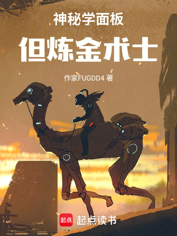 神秘学面板：但炼金术士在线阅读