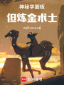 神秘学面板：但炼金术士在线阅读