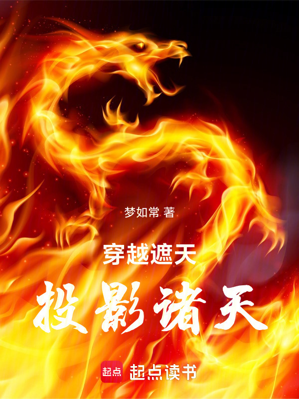 穿越遮天，投影诸天在线阅读