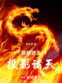 穿越遮天，投影诸天在线阅读