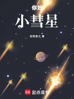 你好，小彗星最新章节在线阅读