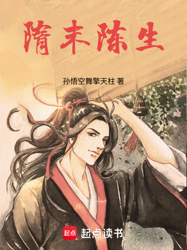 隋末陈生在线阅读